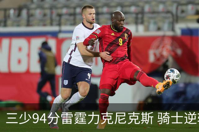 三少94分雷霆力克尼克斯 骑士逆转险胜独行侠