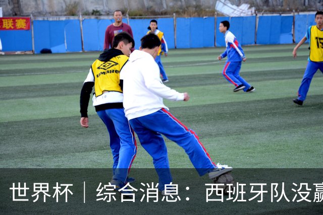 世界杯｜综合消息：西班牙队没赢 亚洲球队不败