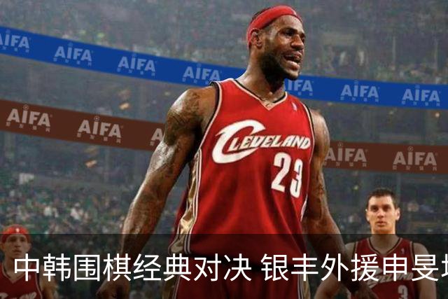 中韩围棋经典对决 银丰外援申旻埈续写LG杯传奇