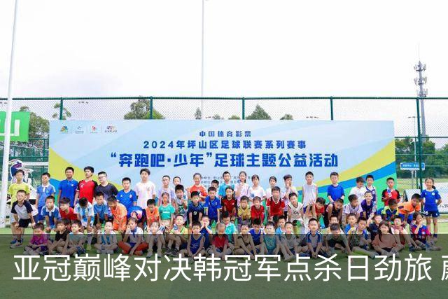 亚冠巅峰对决韩冠军点杀日劲旅 蔚山16连胜挡不住