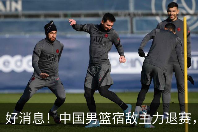 好消息！中国男篮宿敌主力退赛，将逐梦NBA，曾率队双杀中国男篮