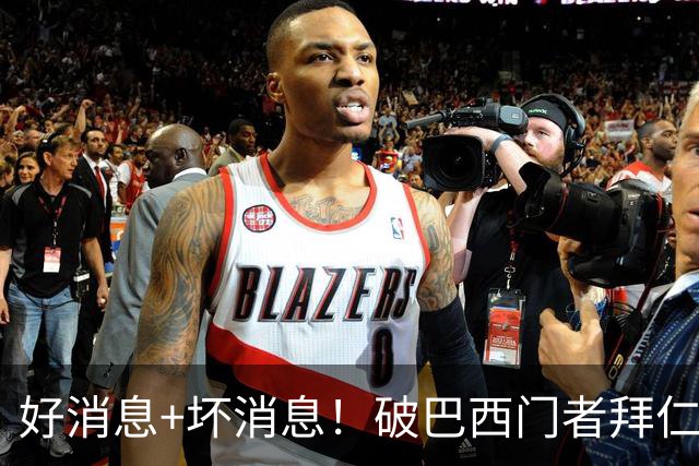 好消息+坏消息！破巴西门者拜仁已预定 只怕又要涨价了