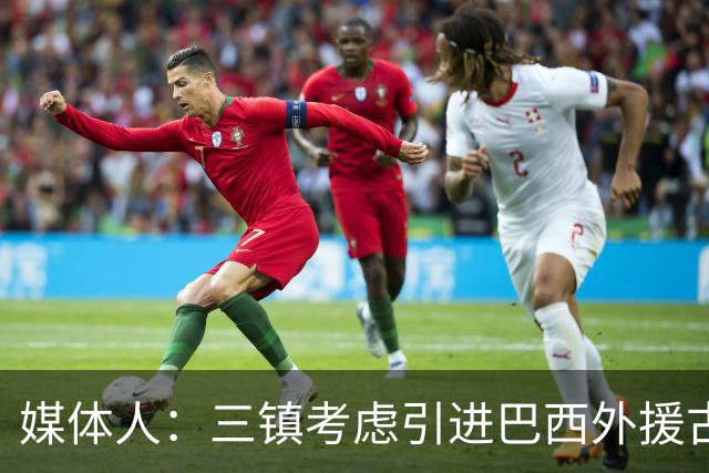 媒体人：三镇考虑引进巴西外援古斯塔沃，J2联赛18场5球3助攻
