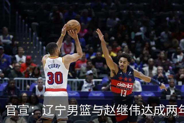 官宣：辽宁男篮与赵继伟达成两年D类合同续约