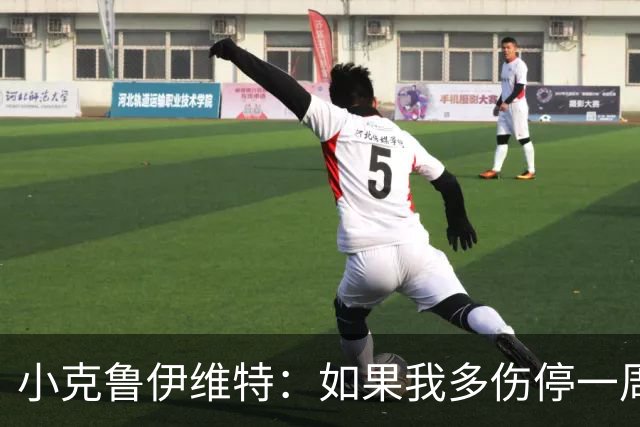 小克鲁伊维特：如果我多伤停一周就赶不上世界杯，我已经做好准备