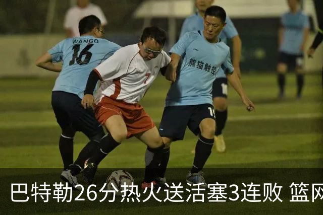 巴特勒26分热火送活塞3连败 篮网力克76人