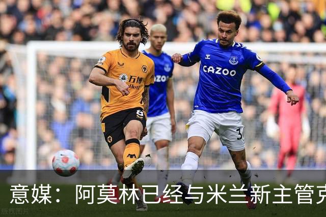 意媒：阿莫林已经与米兰新主管克勒舍取得了联系，双方很合拍