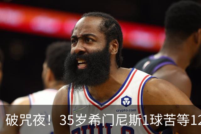 破咒夜！35岁希门尼斯1球苦等12年 首发+首球点燃全场