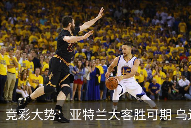 竞彩大势：亚特兰大客胜可期 乌迪内斯力保不败