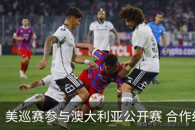 美巡赛参与澳大利亚公开赛 合作细节没有公布