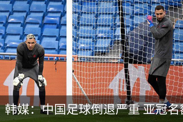 韩媒：中国足球倒退严重 亚冠名额或被东南亚反超