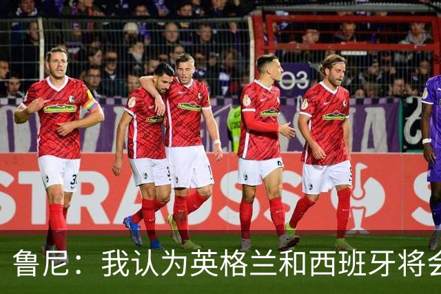 鲁尼：我认为英格兰和西班牙将会师决赛，希望英格兰夺冠