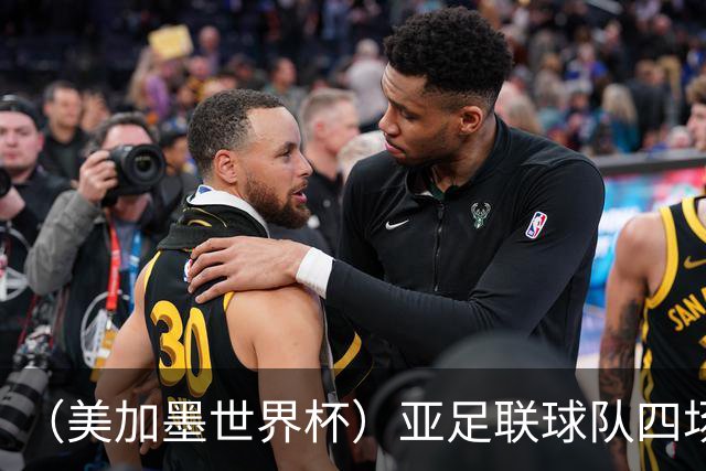 （美加墨世界杯）亚足联球队四场不败 杯赛前景被看好