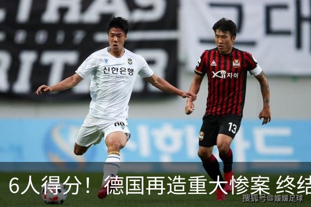 6人得分！德国再造重大惨案 终结连续2届首战落败尴尬
