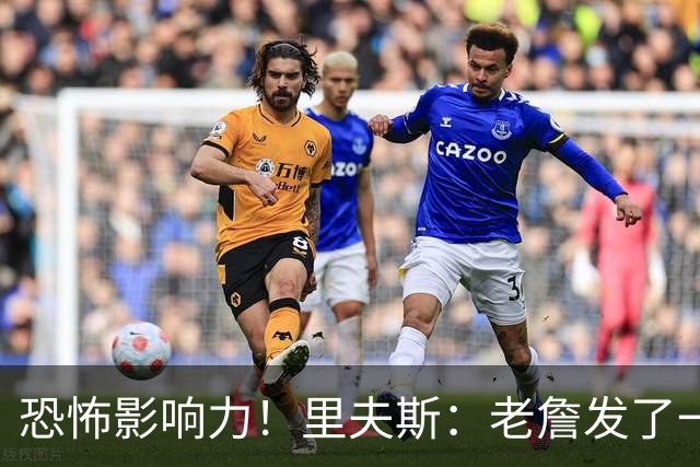 恐怖影响力！里夫斯：老詹发了一条视频 我的粉丝从6万涨到700万