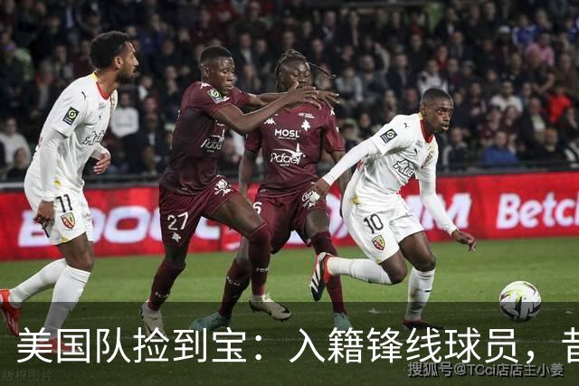 美国队捡到宝：入籍锋线球员，昔日阿森纳边缘人，首战双响，身价达到4000万欧元